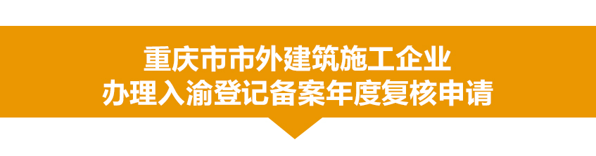 入渝备案